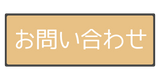 お問い合わせフォームボタン